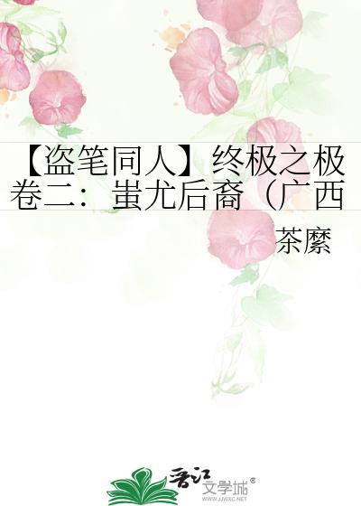 【盗笔同人】终极之极卷二:蚩尤后裔(广西故事)封面