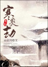 寒炎劫封面