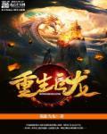 重生巨龙封面