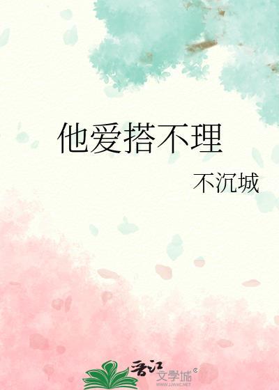 他爱搭不理封面