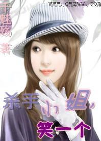 杀手小姐，笑一个封面