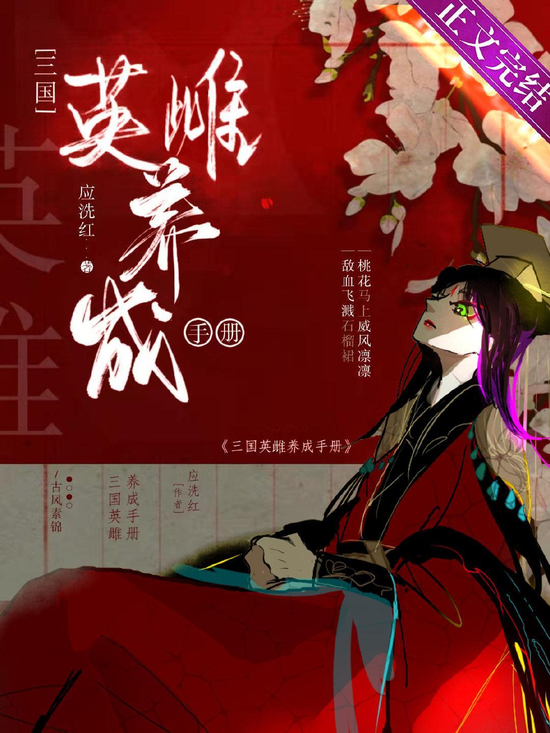 [三国]英雌养成手册封面