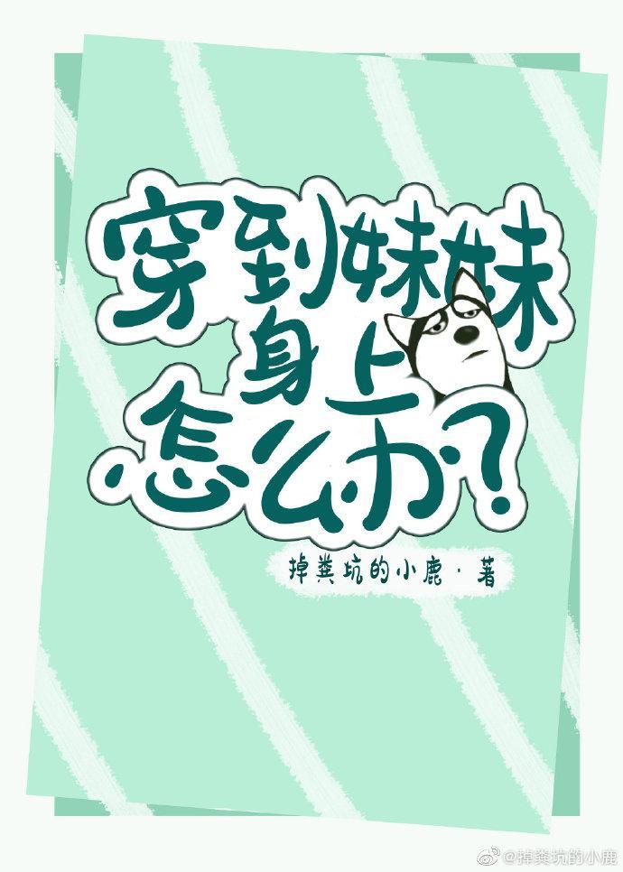 穿到妹妹身上怎么办?封面