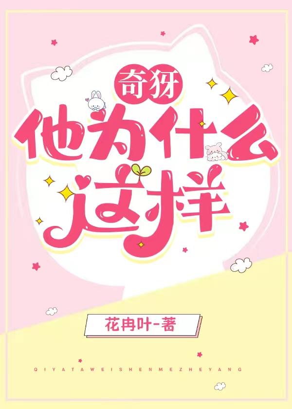奇犽他为什么这样封面