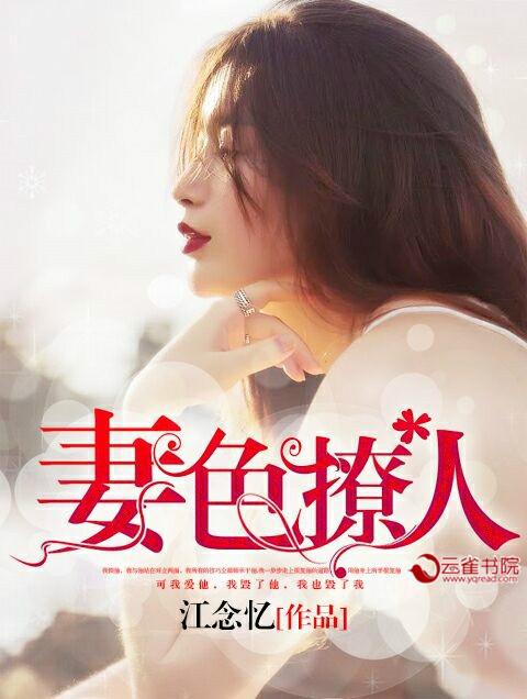 妻色撩人封面
