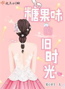 糖果味的旧时光封面