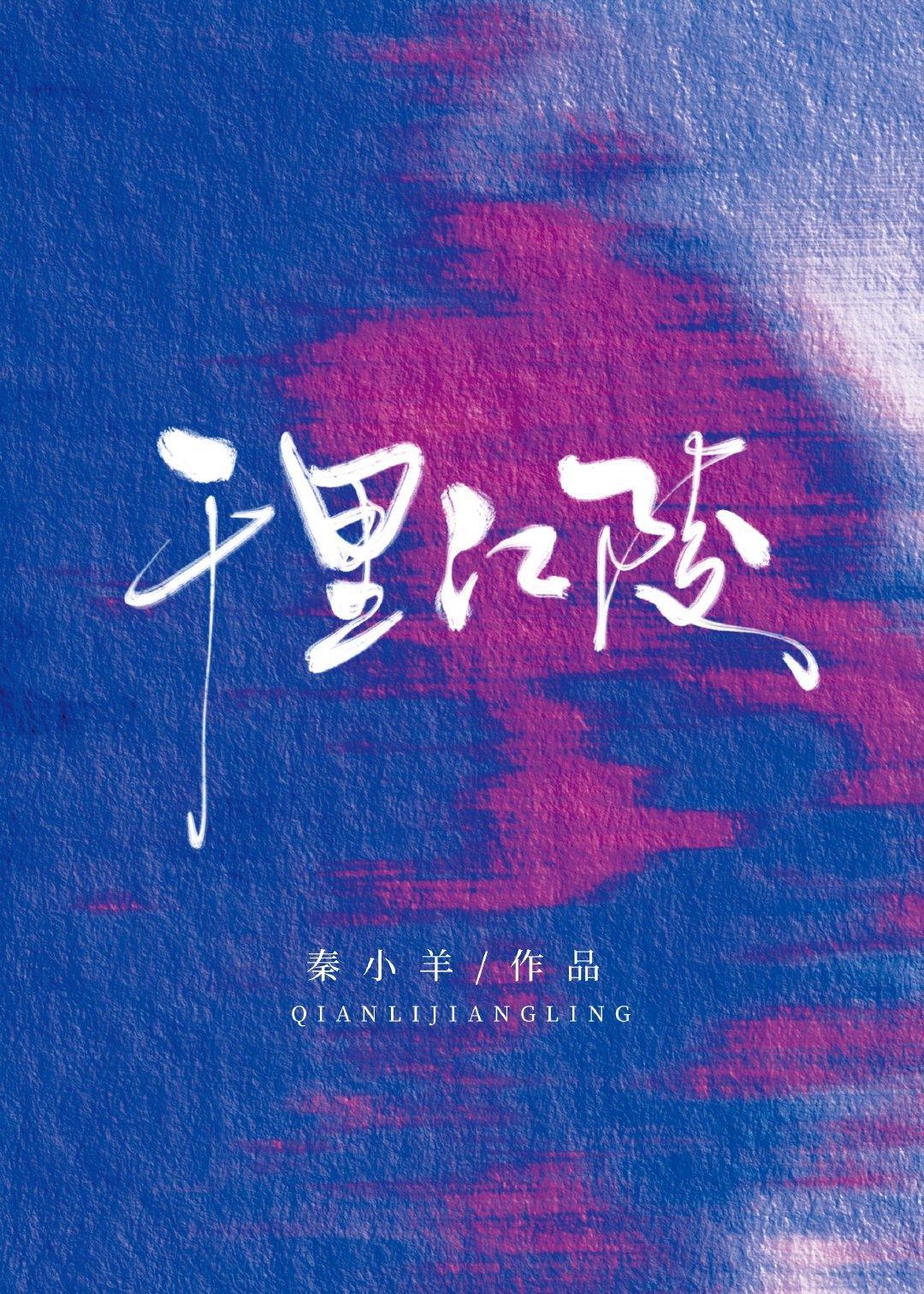 千裏江陵封面