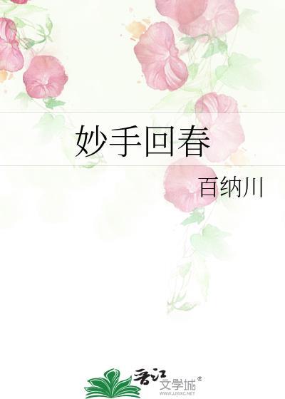 妙手回春封面