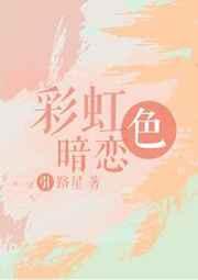 彩虹色暗恋封面