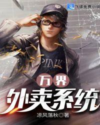 万界至尊外卖小哥封面