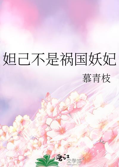 妲己不是祸国妖妃封面
