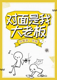 对面是我大老板[无限]封面