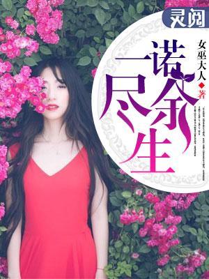 一诺尽余生封面