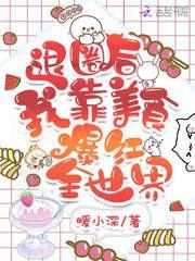 退圈后我靠美食爆红全世界封面