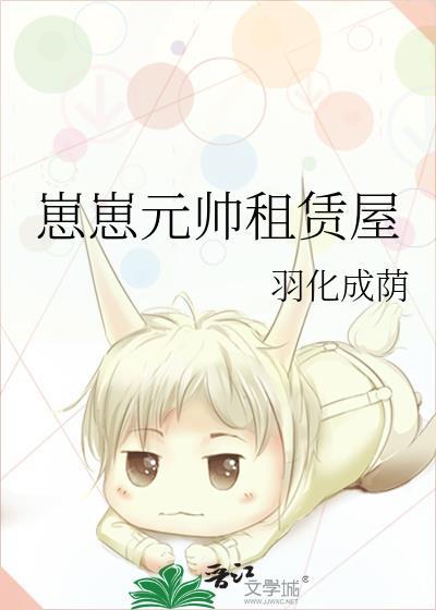 崽崽元帅租赁屋封面