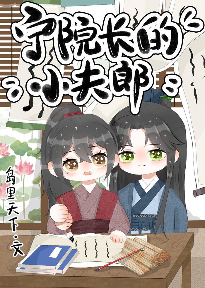 宁院长的小夫郎封面
