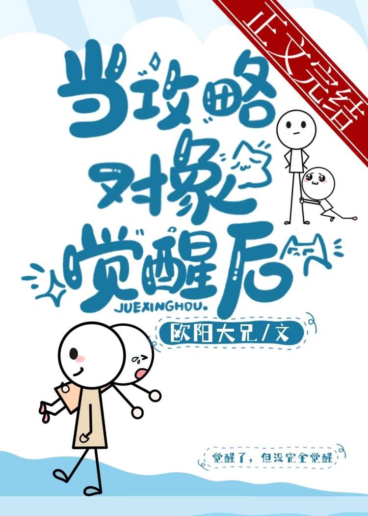 当攻略对象觉醒后封面