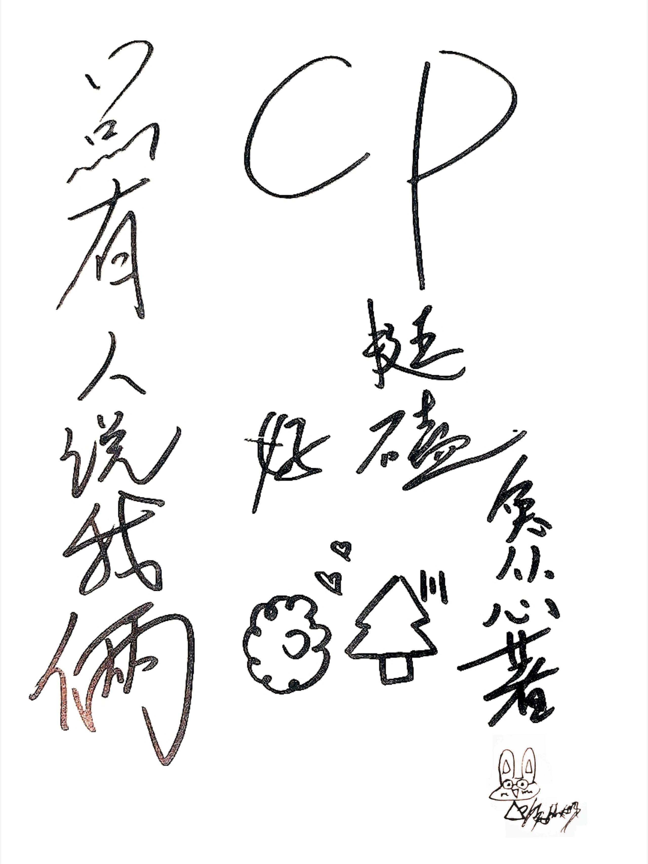 总有人说我俩CP挺好磕封面