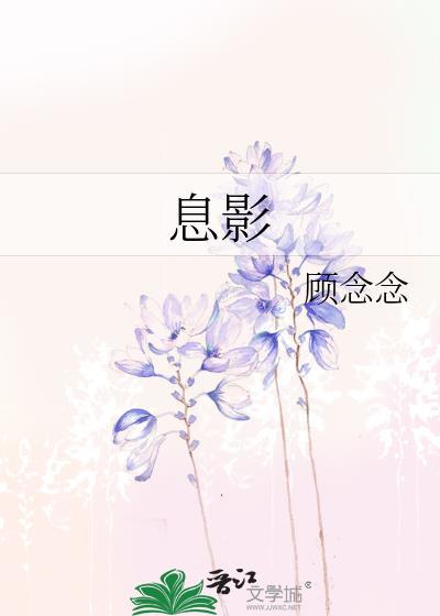 息影封面