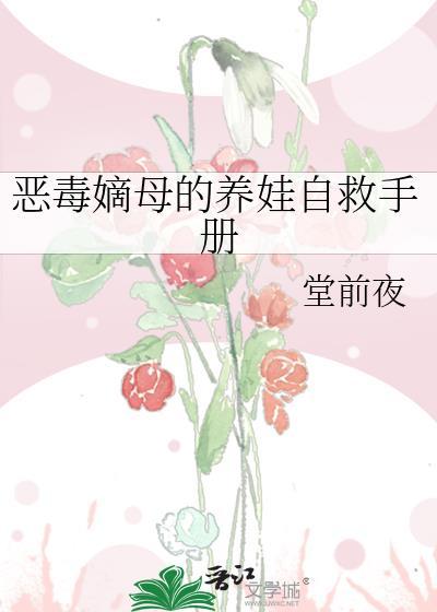 恶毒嫡母的养娃自救手册封面
