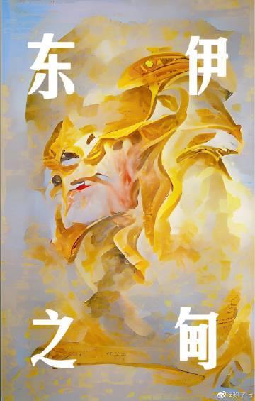 东之伊甸封面