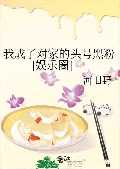 我成了对家的头号黑粉[娱乐圈]封面
