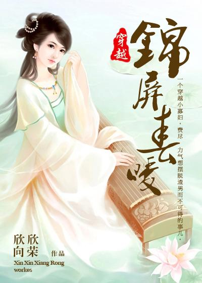 锦屏春暖封面