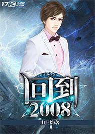 回到2008封面