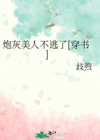 炮灰美人不逃了[穿书]封面