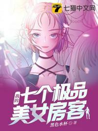 我的七个极品美女房客封面