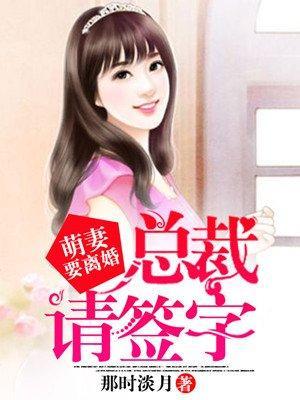 萌妻要离婚：总裁，请签字封面