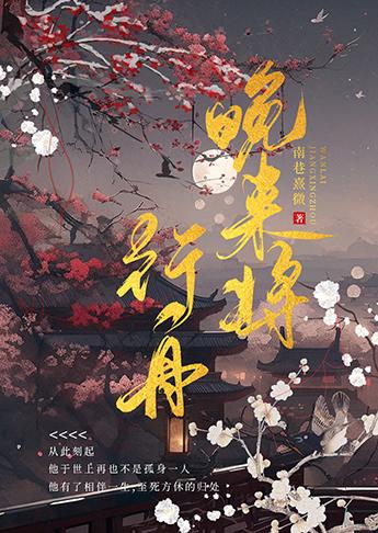 晚来将行舟封面