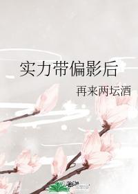 实力带偏影后封面