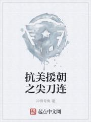 抗美援朝之尖刀连封面