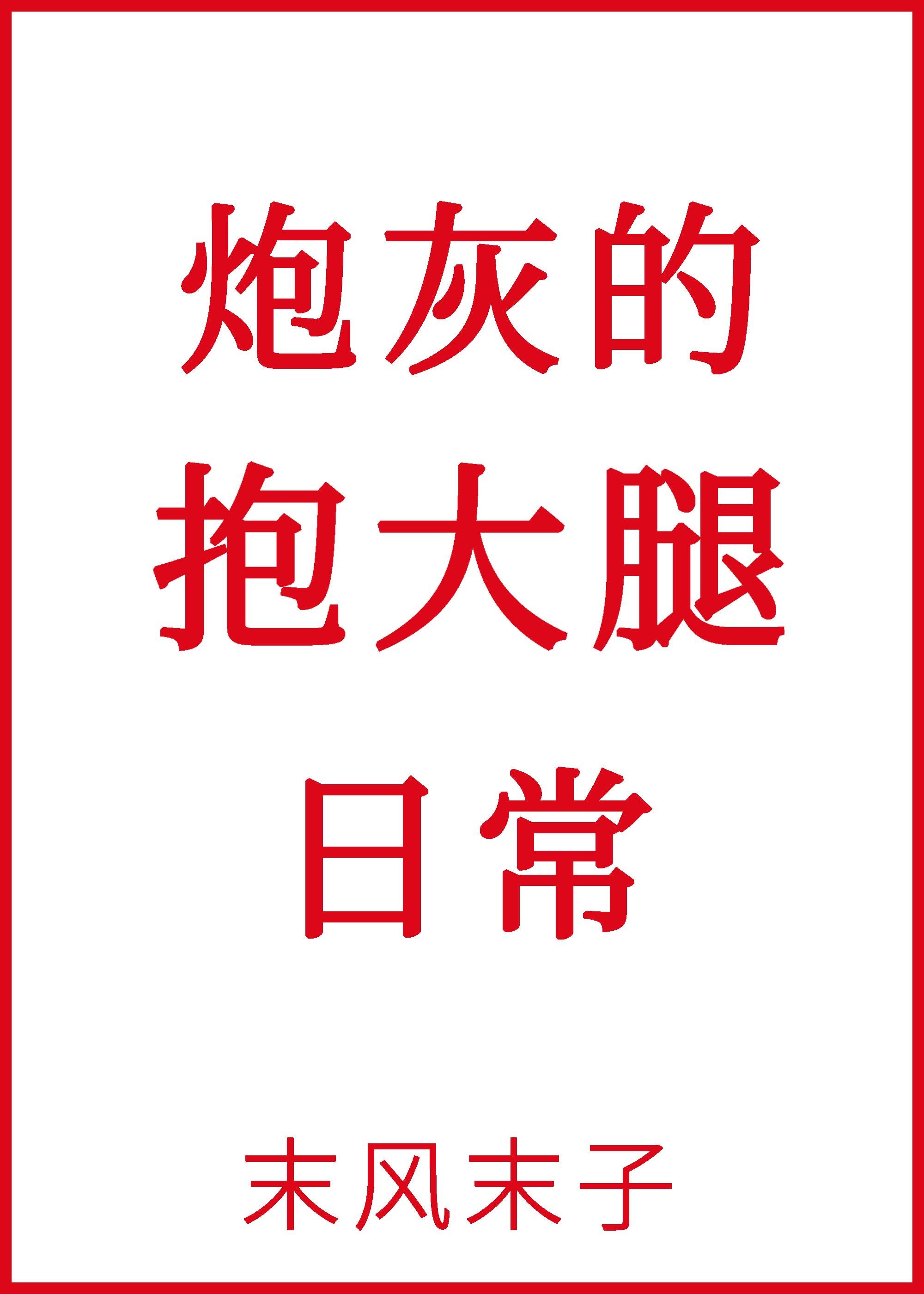 炮灰的抱大腿日常封面