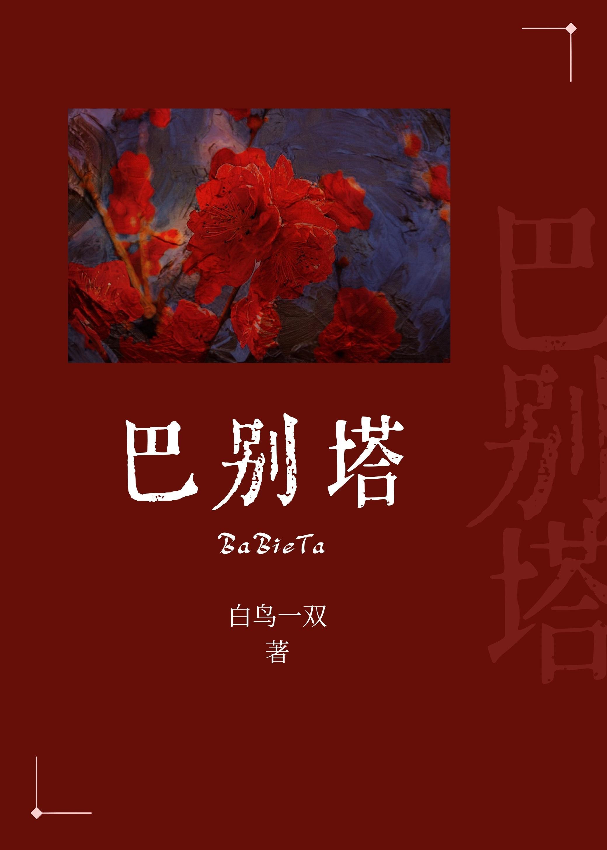 巴别塔封面