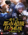 重生之都市超级任务系统封面