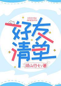 好友清单封面