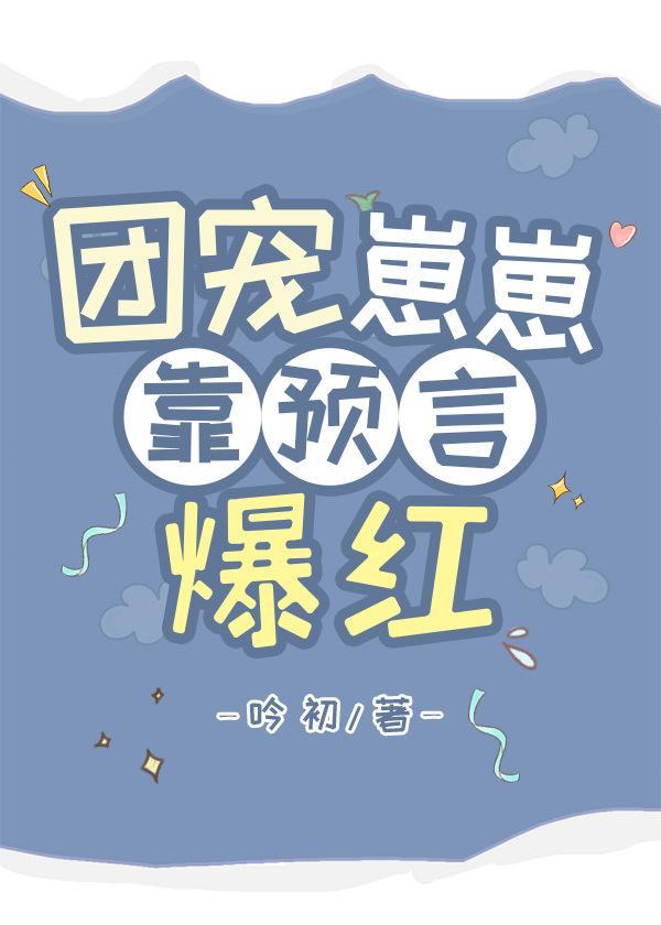 团宠崽崽靠预言爆红封面