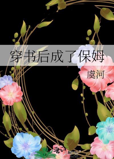 穿书后成了保姆封面