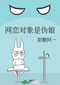 网恋对象是伪娘封面