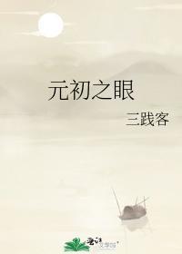 元初之眼封面