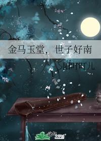 金马玉堂，世子好南封面