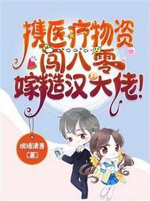 携医疗物资闯八零，嫁糙汉大佬！封面