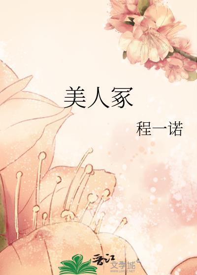 美人冢封面