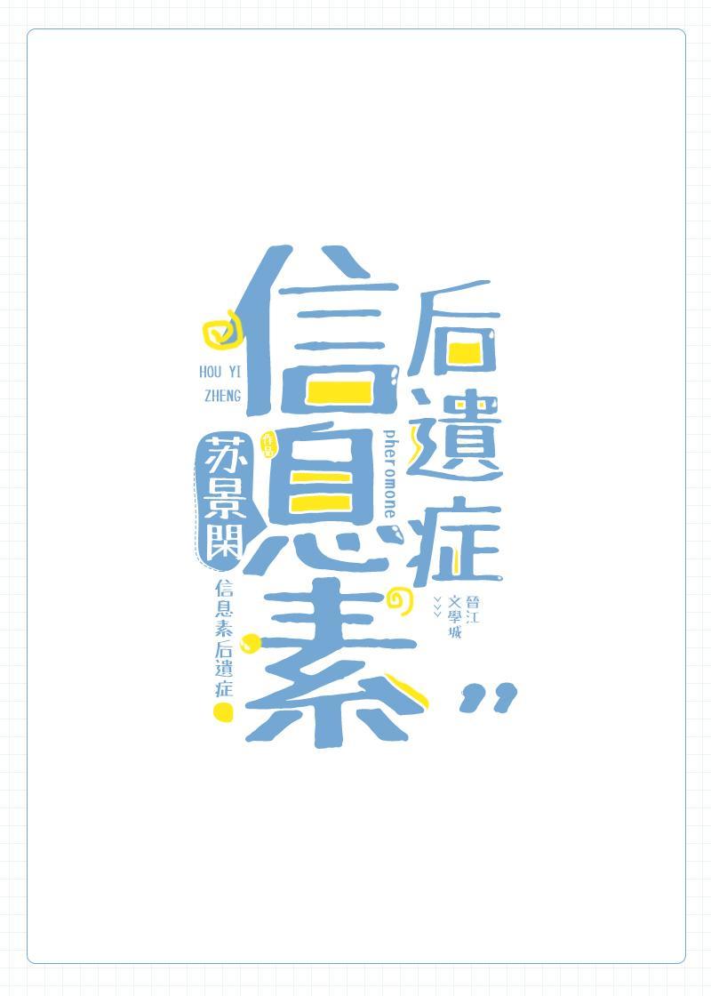 信息素后遗癥封面