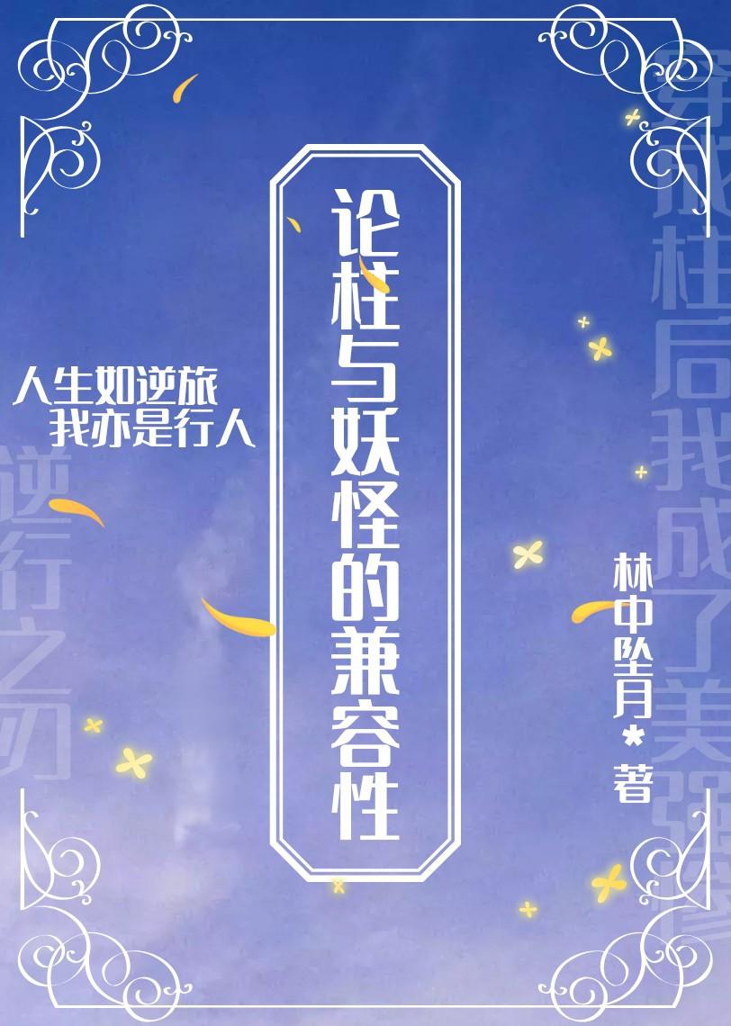 论柱与妖怪的兼容性封面