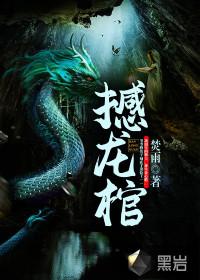 撼龙棺封面