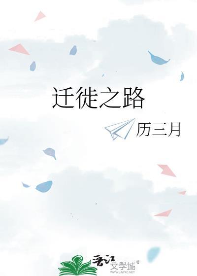 迁徙之路封面