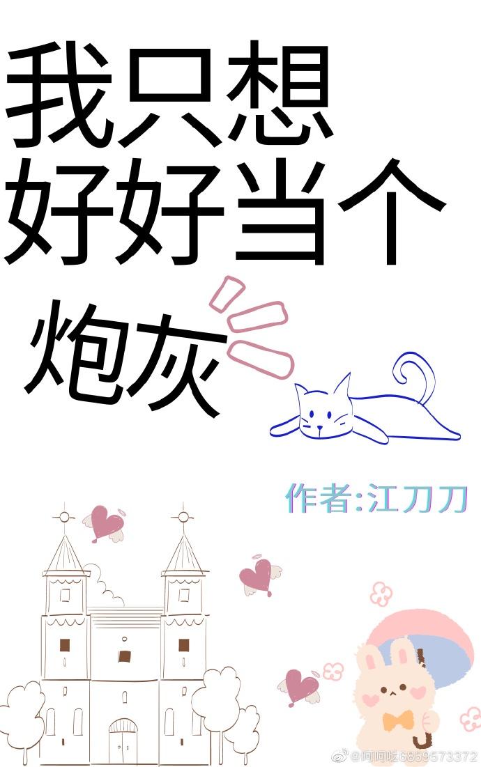 我只想好好当个炮灰封面